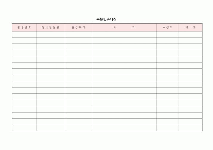 (총무)공문발송대장1