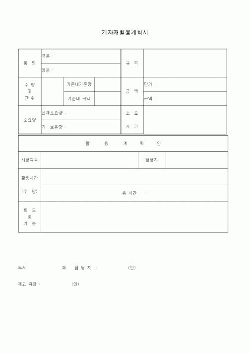 (총무)기자재활용계획서