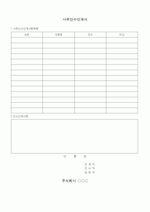(총무)사무인수인계서2