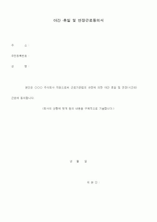 (총무)야간 ·휴일 및 연장근로동의서