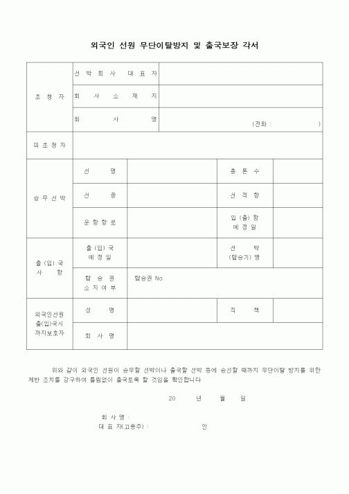 (인사/노무)외국인 선원 무단이탈방지 및 출국보장 각서