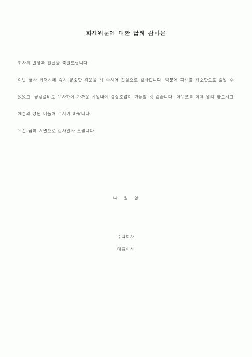 (총무)화재위문에 대한 답례 감사문