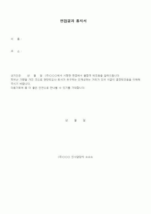 (인사/노무)면접결과 통지서1