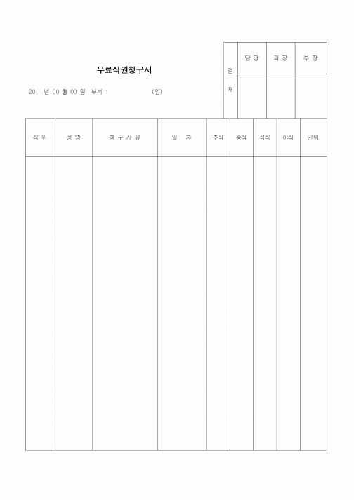 (인사/노무)무료식권청구서1