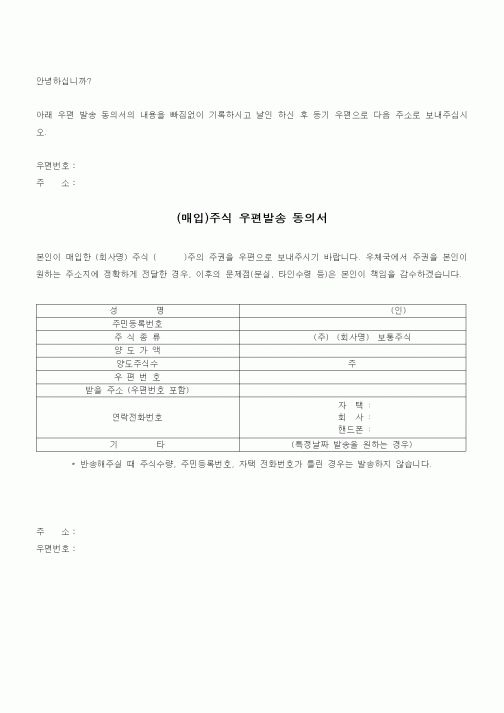 (경영)(매입)주식 우편발송 동의서