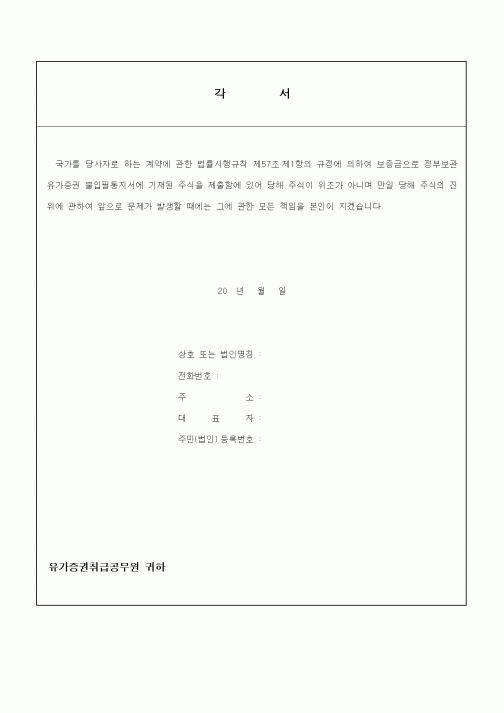 (경영)각서(위조주식)