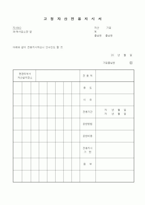 (경영)고정자산 전용 지시서