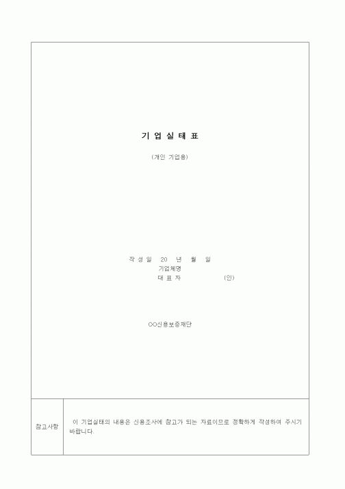 (경영)기업실태표 (개인기업용)