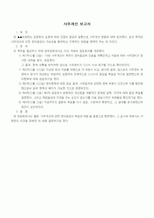 (경영)문안(사무개선 보고서)