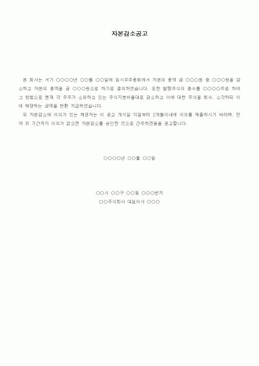 (경영)문안(자본감소공고)