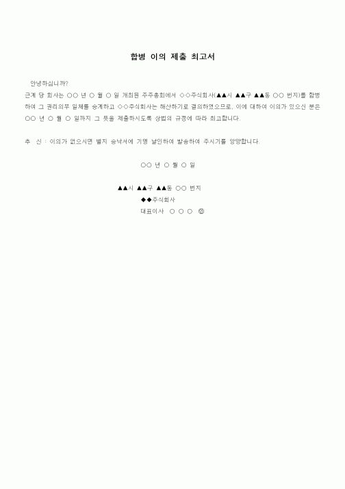 (경영)문안(합병 이의 제출 최고서)