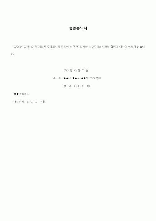 (경영)문안(합병승낙서)