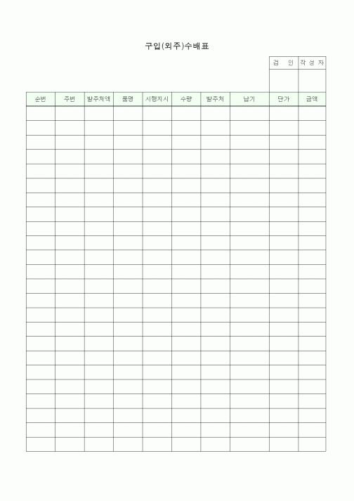 (총무)구입(외주)수배표