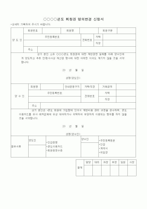 (총무)명의변경 신청서(콘도 회원권)