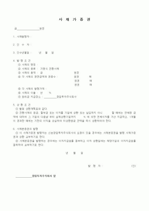 (경영)사채가증권