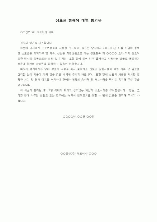 (경영)상표권 침해에 대한 항의문