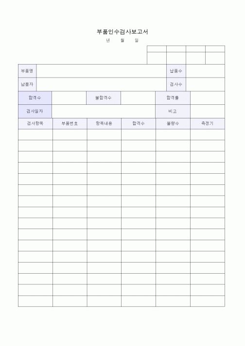 (총무)부품인수검사보고서