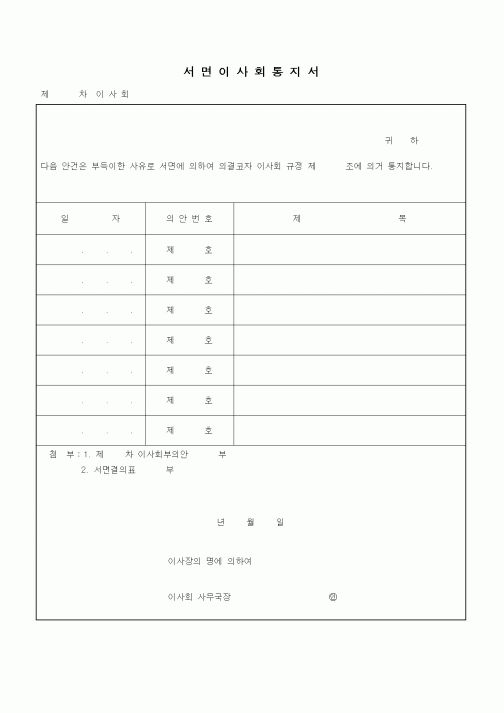 (경영)서면이사회통지서1