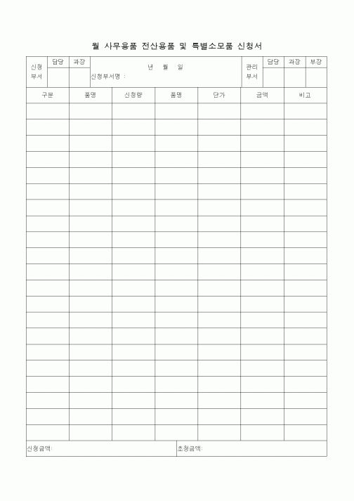(총무)월사무용품전산용품및특별소모품신청서