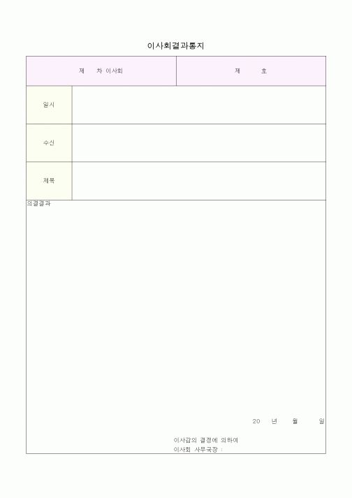 (총무)이사회결과통지