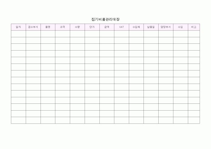 (총무)집기비품관리대장