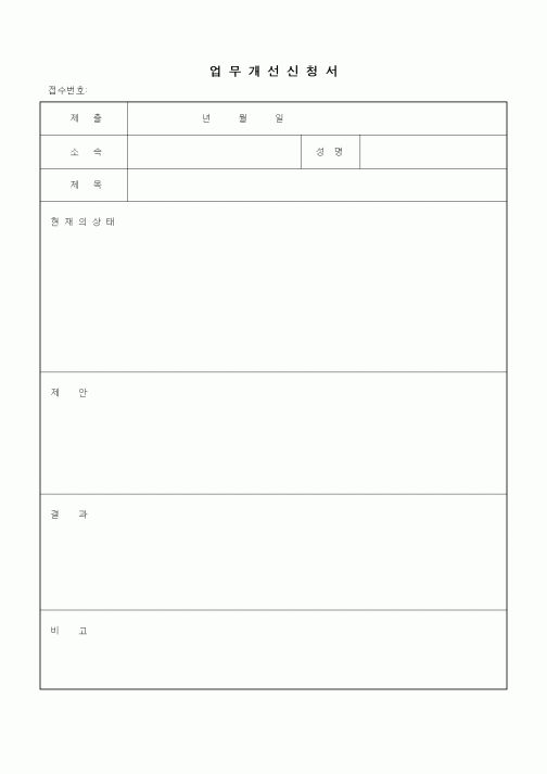 (경영)업무개선 신청서1