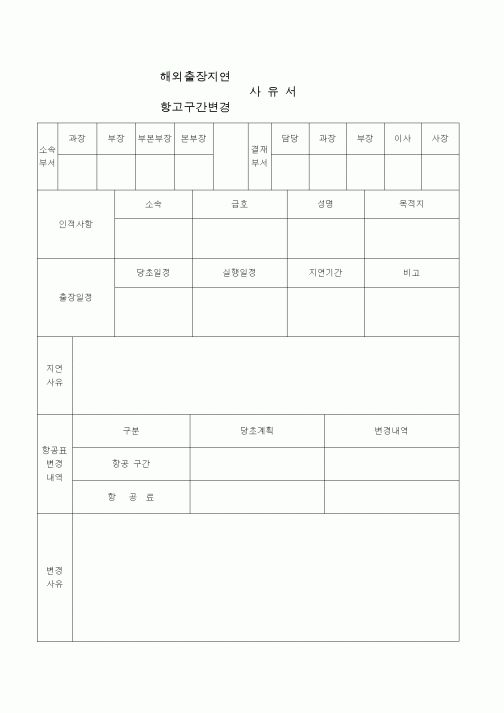 (총무)해외출장 지연(항공구간 변경) 사유서