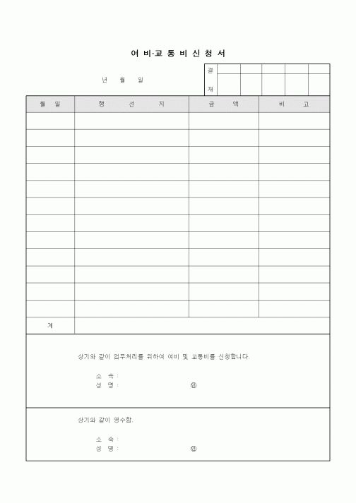 (경영)여비.교통비 신청서