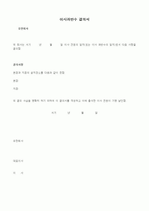 (경영)이사과반수 결의서1
