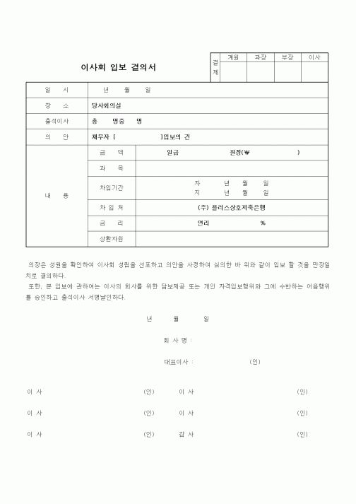 (경영)이사회 입보 결의서