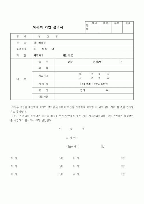 (경영)이사회 차입 결의서