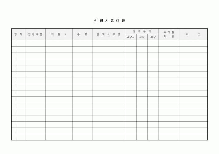 (경영)인장사용대장1