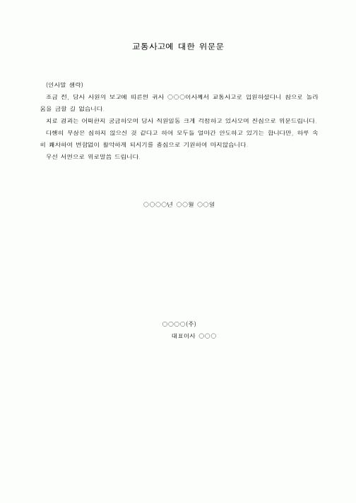 교통사고에 대한 위문문