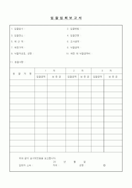 (경영)입찰입회 보고서