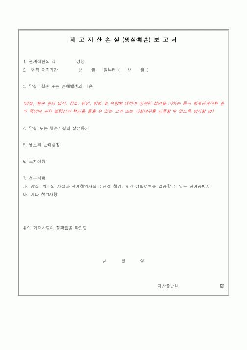 (경영)재고자산(손실)(망실)(훼손) 보고서