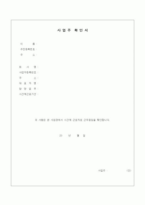 (인사/노무)사업주확인서