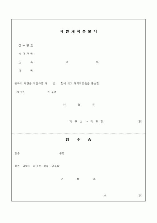 (경영)제안채택 통보서