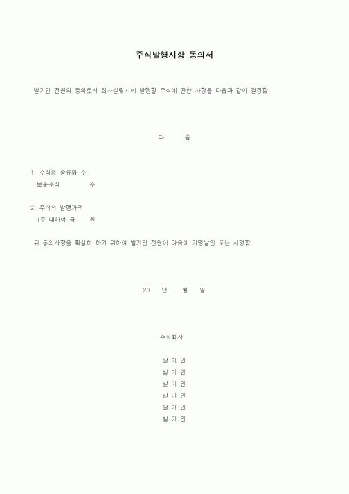(경영)주식발행사항 동의서1