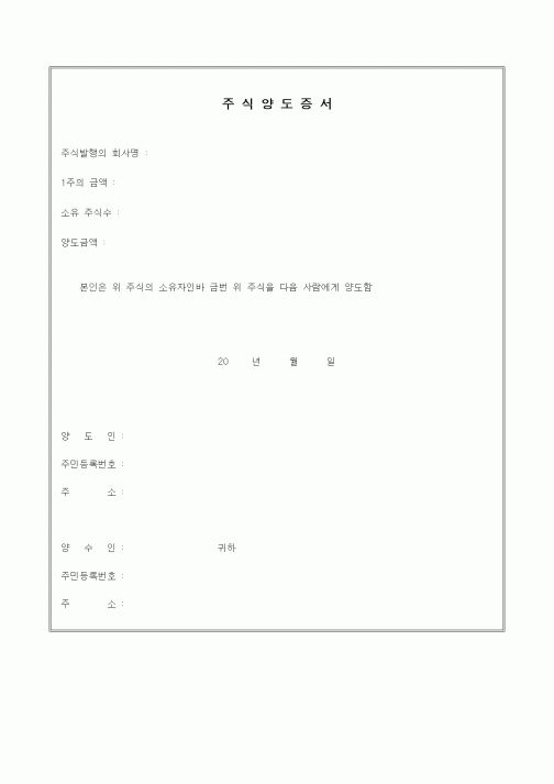 (경영)주식양도증서