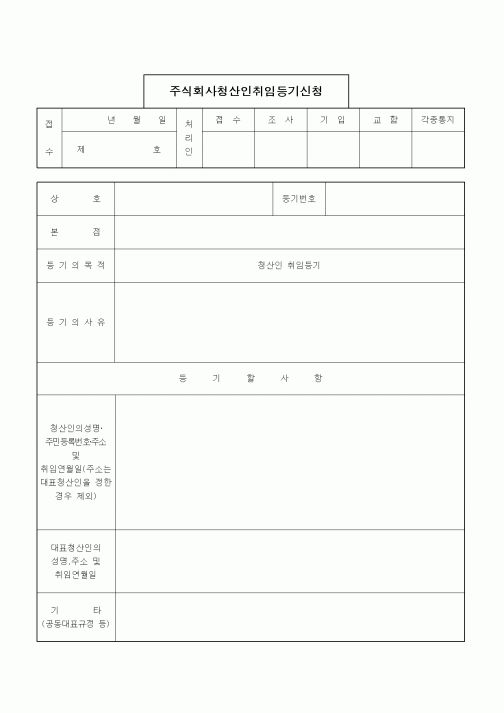 (경영)주식회사청산인취임등기신청