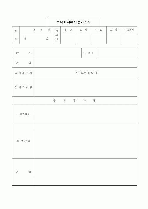 (경영)주식회사해산등기신청(본점소재지에서의 경우)
