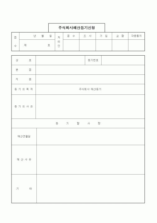 (경영)주식회사해산등기신청