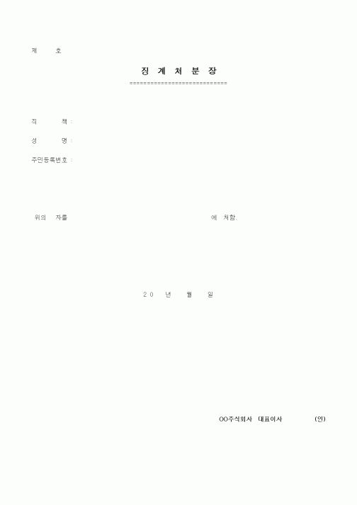 (인사/노무)징계처분장