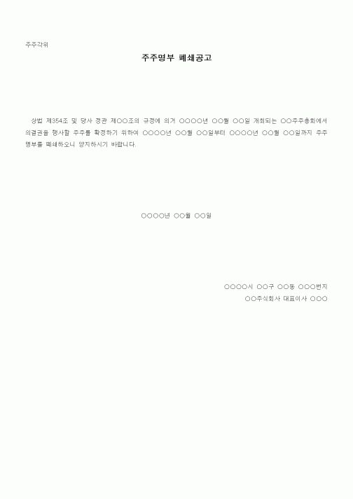 (경영)주주명부 폐쇄공고1