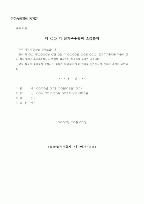 (경영)주주총회개최 통지문