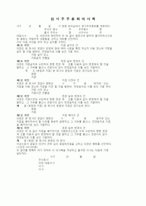 (경영)주주총회의사록(지점설치)