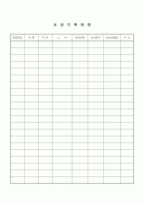 (인사/노무)포상기록대장1