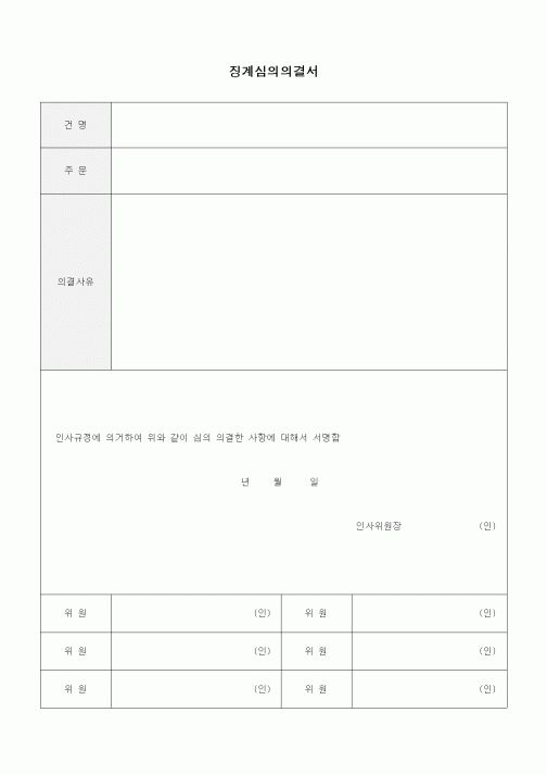 (경영)징계심의의결서