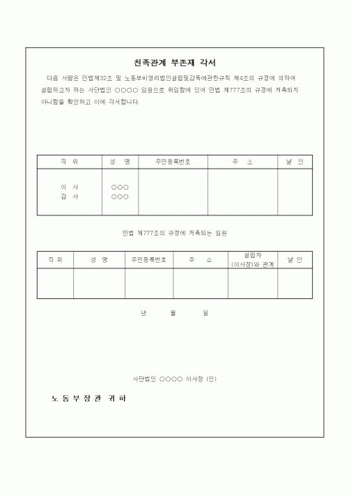 (경영)친족관계 부존재 각서