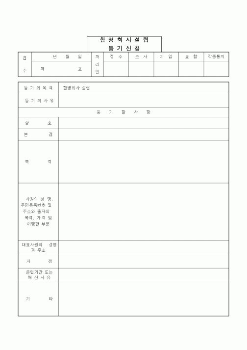 (경영)합명회사 설립등기 신청서